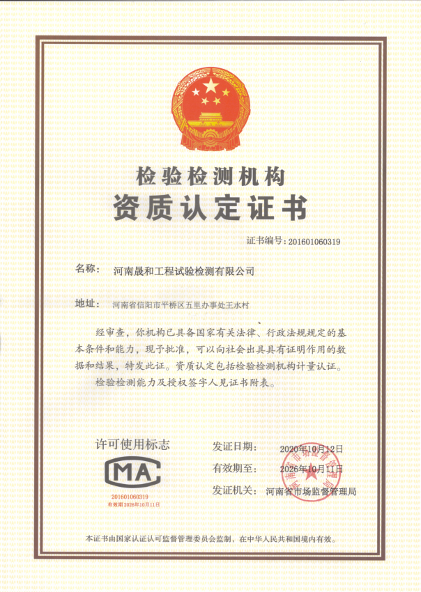 河南晟和工程试验检测有限公司获得CMA资质认定证书！