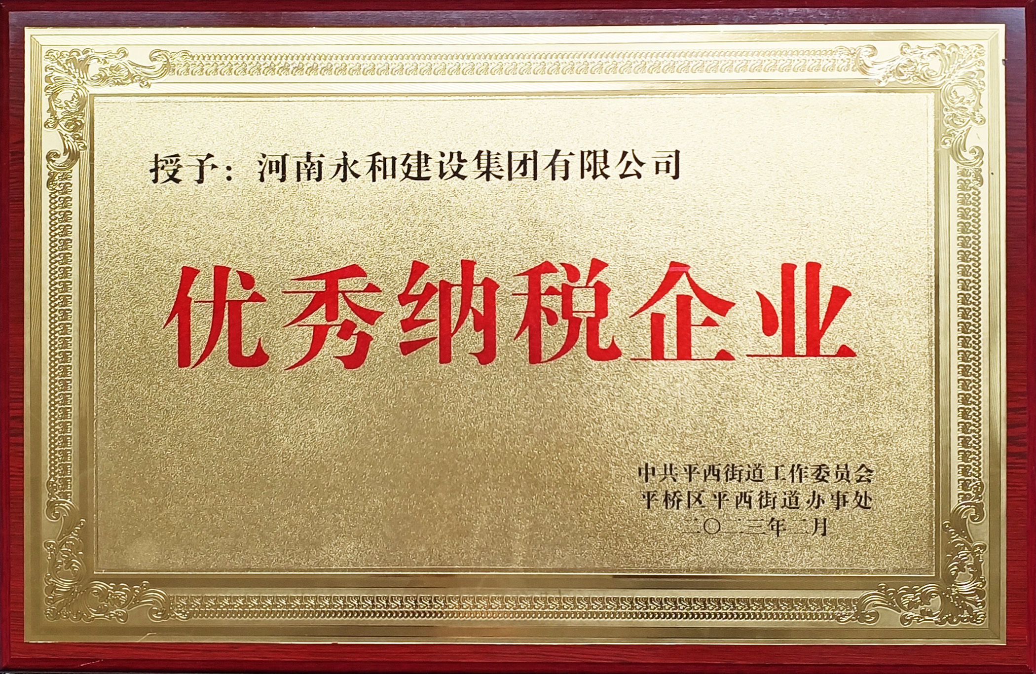 2023 优秀纳税企业