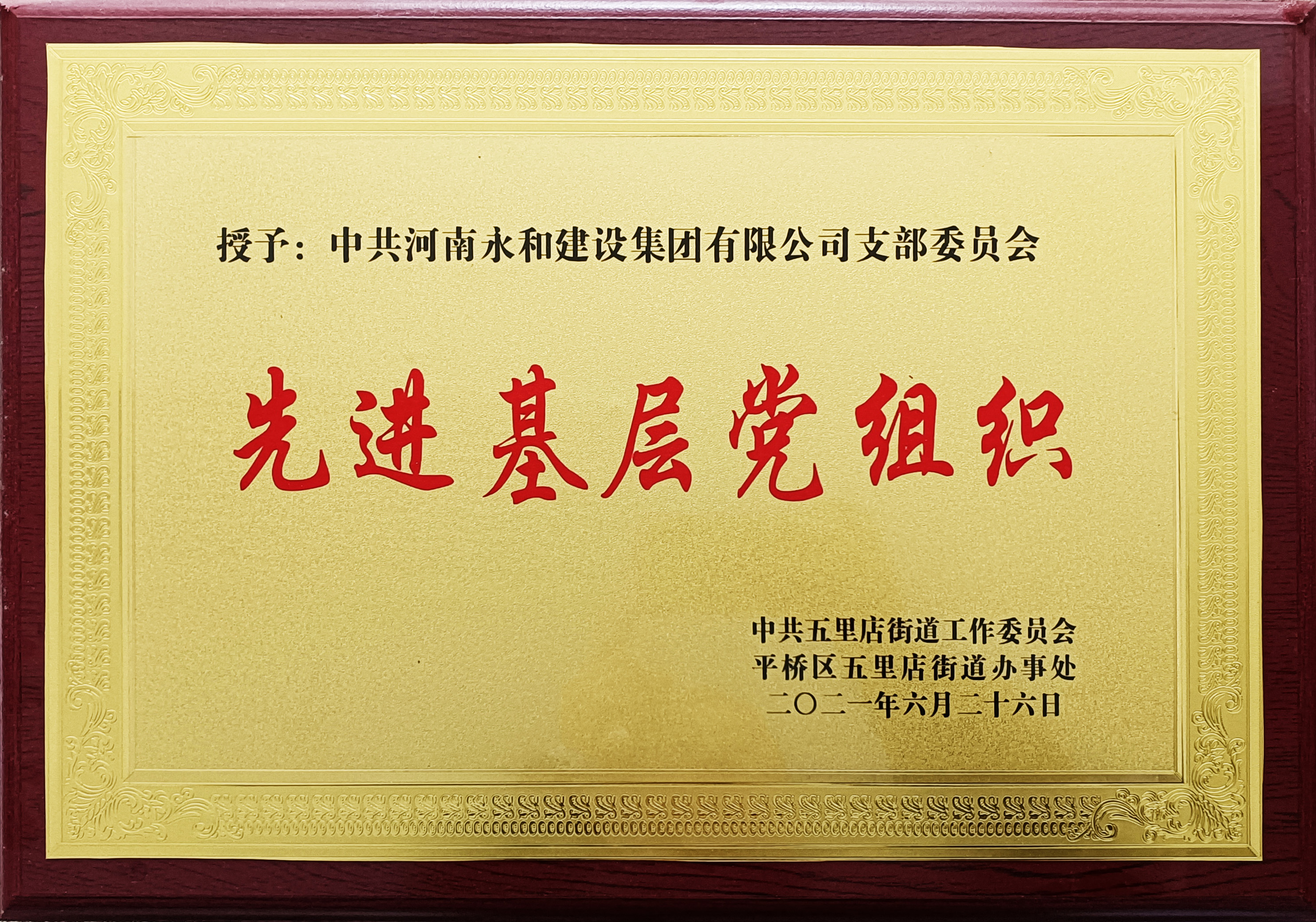 2021 先进基层党组织