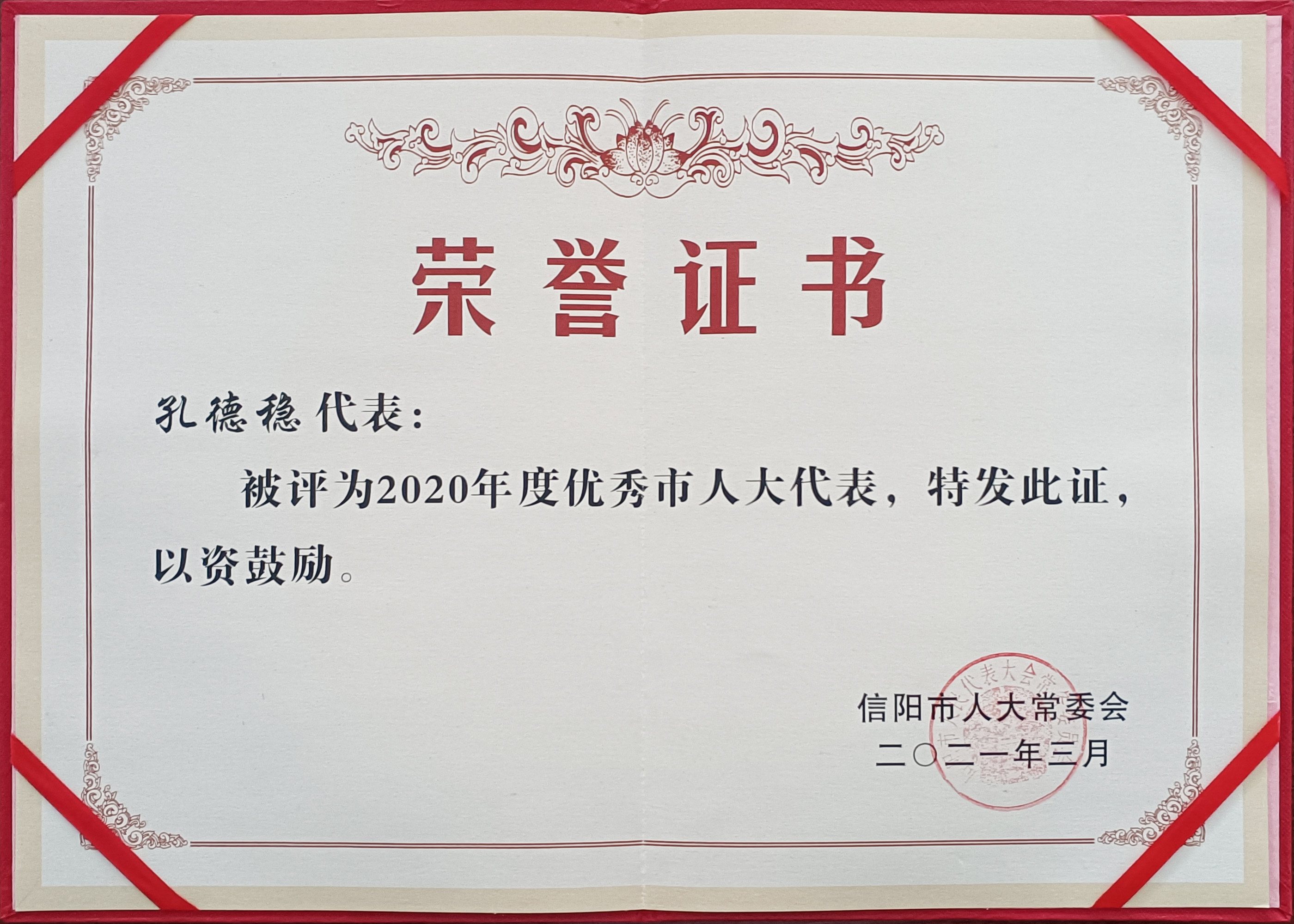 2021孔总优秀人大代表
