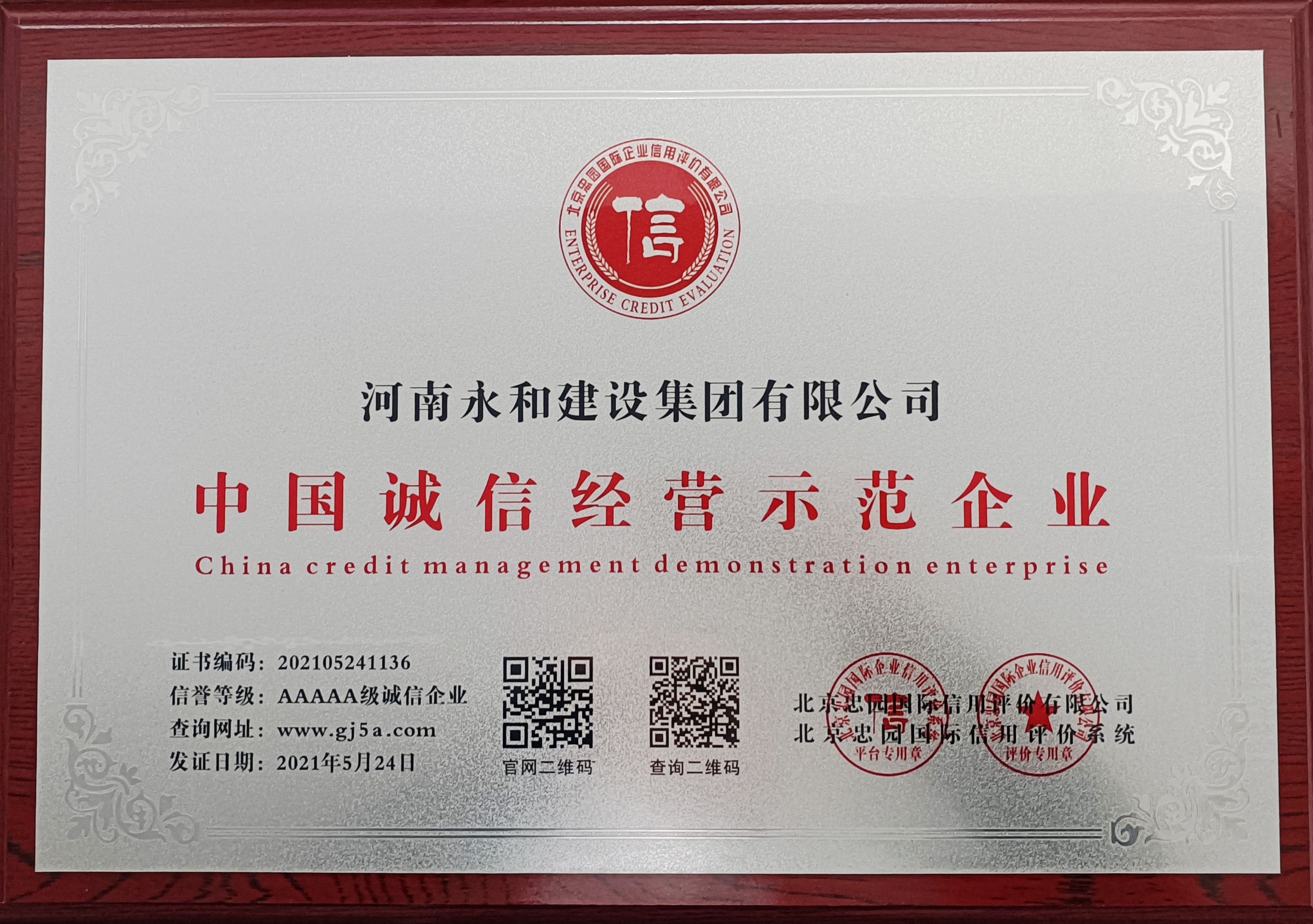 诚信经营示范企业