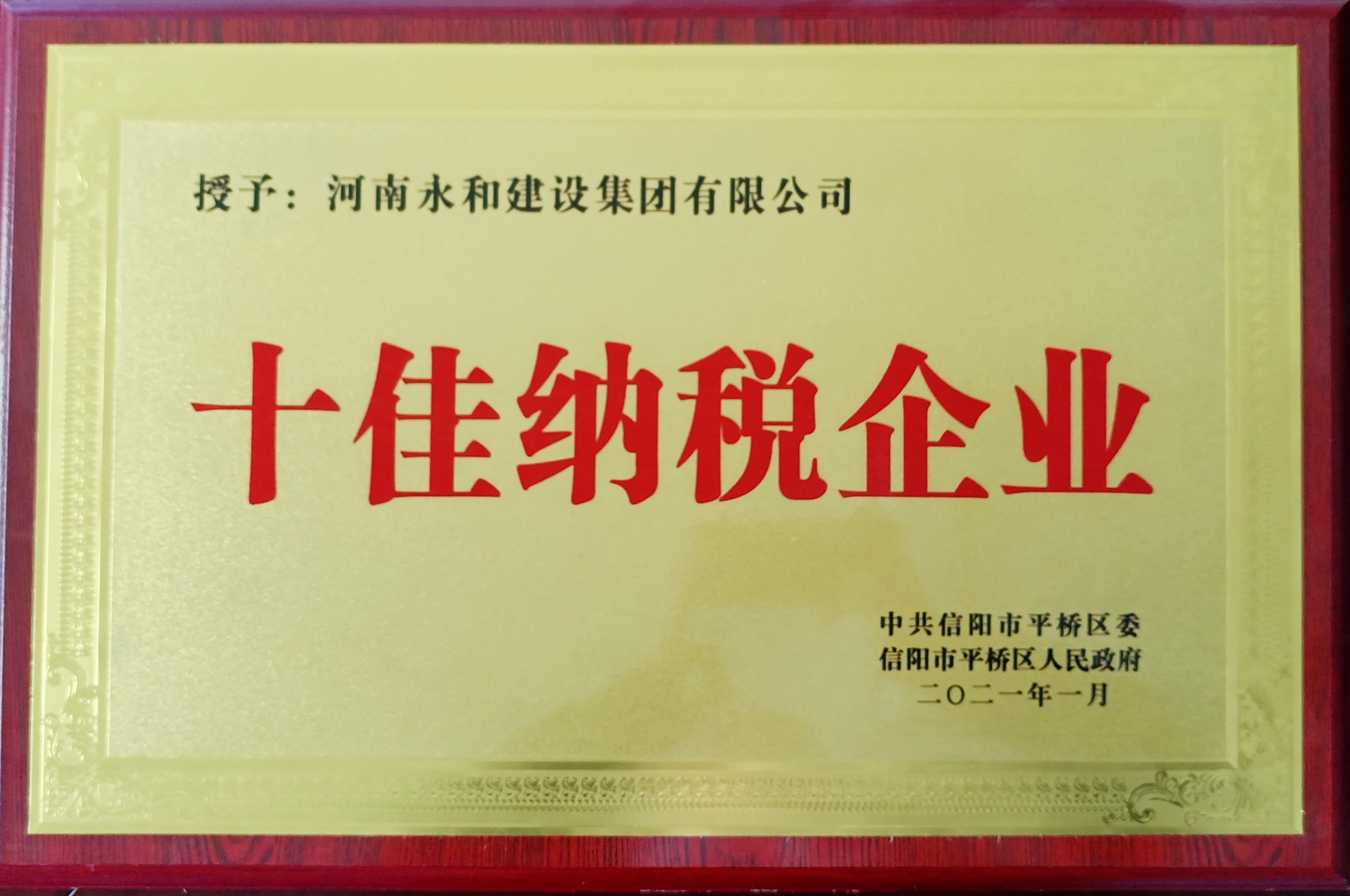 2021十佳纳税企业