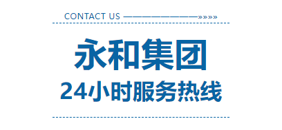 永和集团24小时服务热线上线