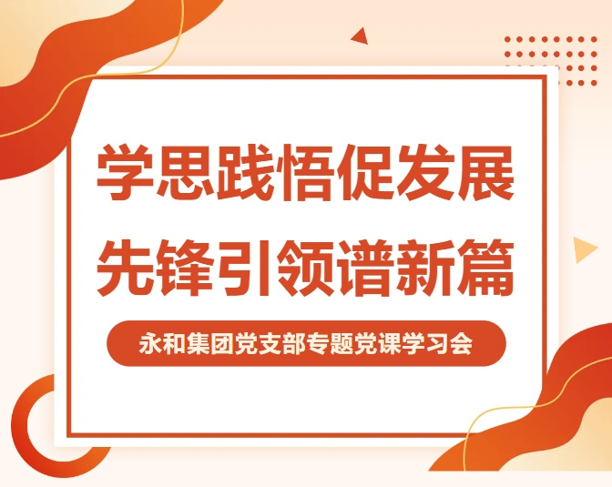 永和集团党支部开展专题党课 深入学习贯彻二十届四中全会精神