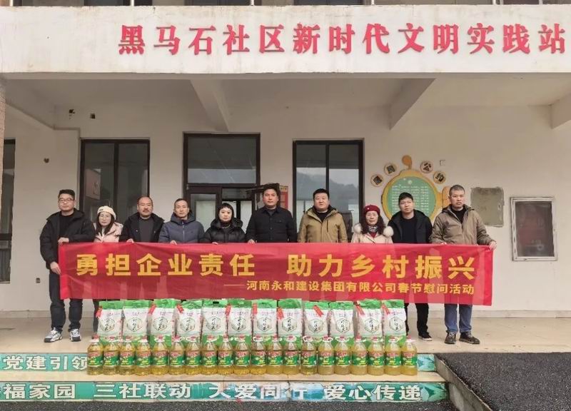 勇担企业责任 助力乡村振兴——永和集团春节慰问活动走进黑马石村、老虎村
